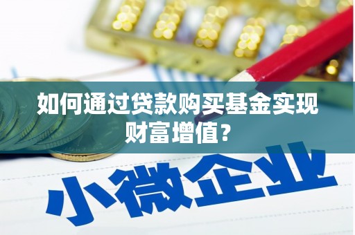 太湖如何通过贷款购买基金实现财富增值？