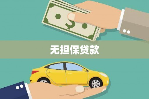 太湖无担保贷款