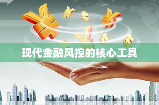太湖现代金融风控的核心工具
