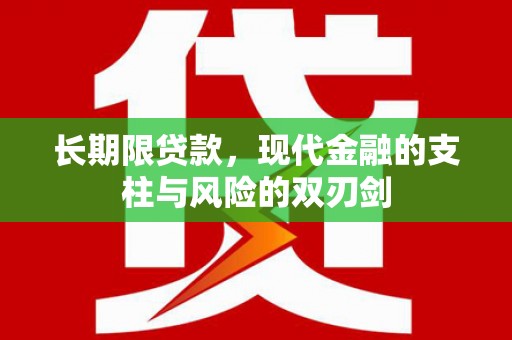 太湖长期限贷款，现代金融的支柱与风险的双刃剑
