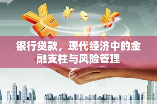太湖银行贷款，现代经济中的金融支柱与风险管理