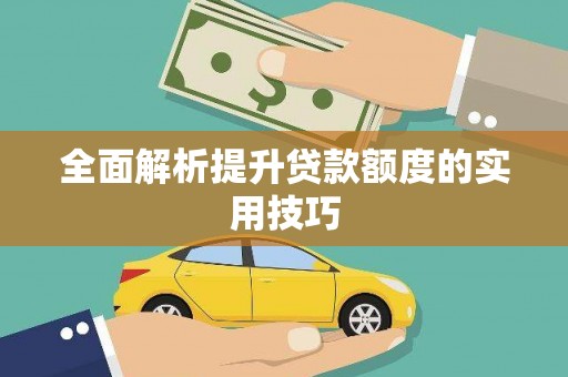 太湖全面解析提升贷款额度的实用技巧