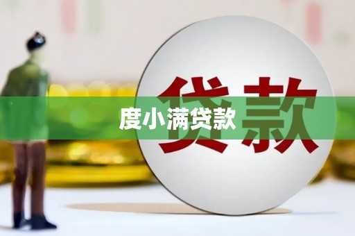 太湖度小满贷款
