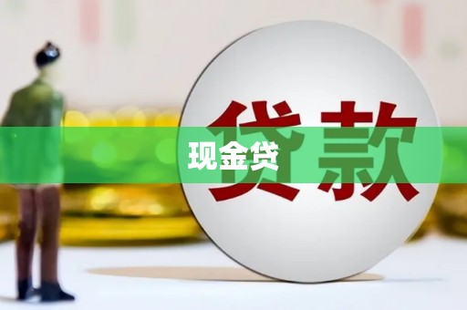 太湖现金贷
