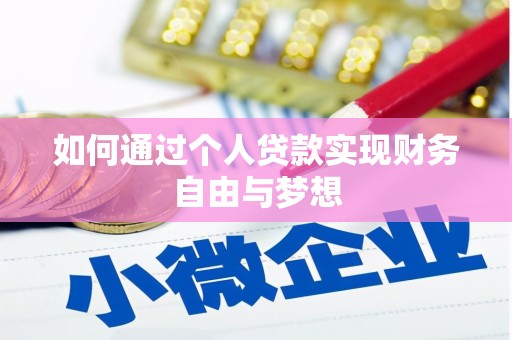 太湖如何通过个人贷款实现财务自由与梦想