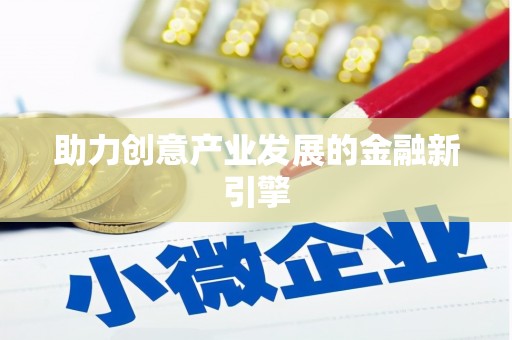 太湖助力创意产业发展的金融新引擎