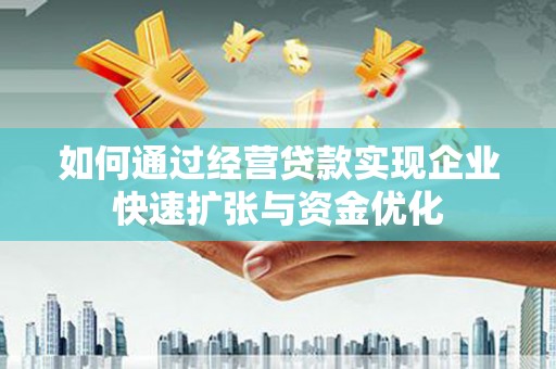 太湖如何通过经营贷款实现企业快速扩张与资金优化