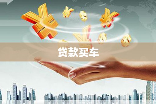 太湖贷款买车