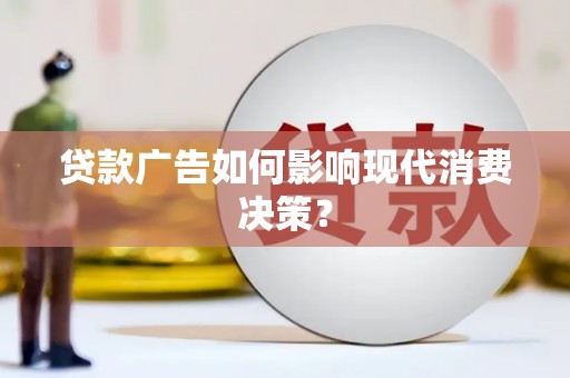 太湖贷款广告如何影响现代消费决策？