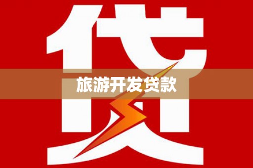 太湖旅游开发贷款