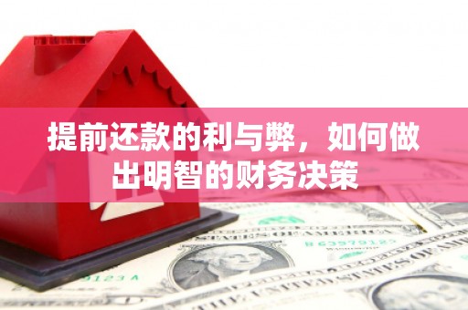 太湖提前还款的利与弊，如何做出明智的财务决策