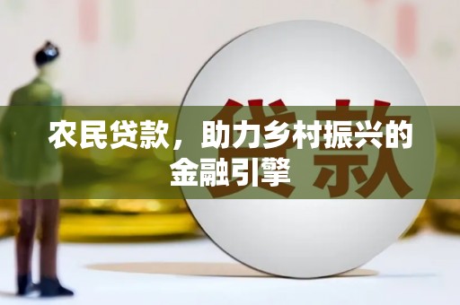 太湖农民贷款，助力乡村振兴的金融引擎