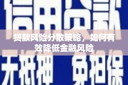 太湖贷款风险分散策略，如何有效降低金融风险