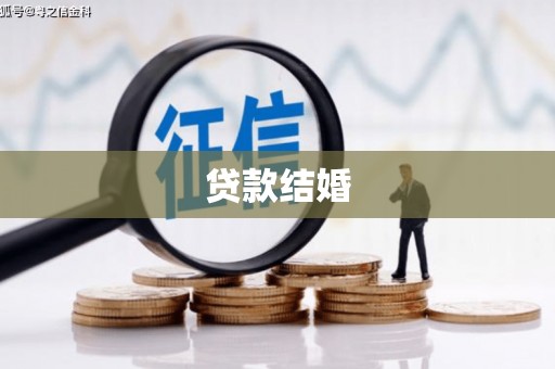 太湖贷款结婚