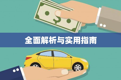 太湖全面解析与实用指南