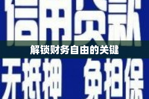 太湖解锁财务自由的关键