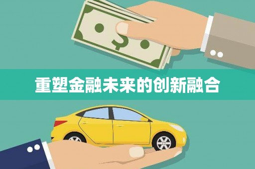 太湖重塑金融未来的创新融合
