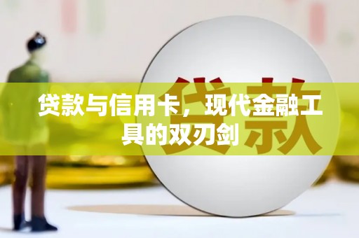 太湖贷款与信用卡，现代金融工具的双刃剑