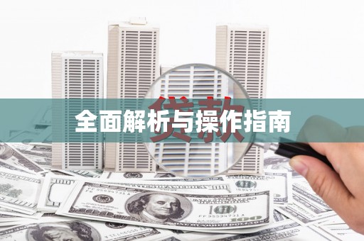 太湖全面解析与操作指南