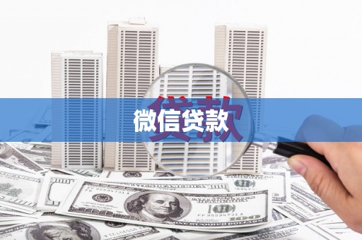 太湖微信贷款