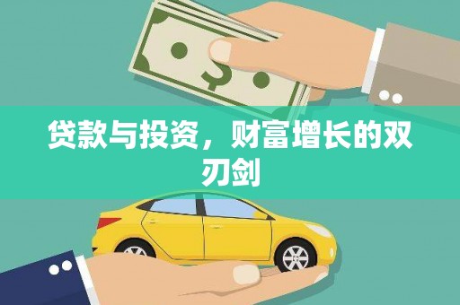 太湖贷款与投资，财富增长的双刃剑