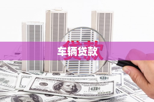 太湖车辆贷款