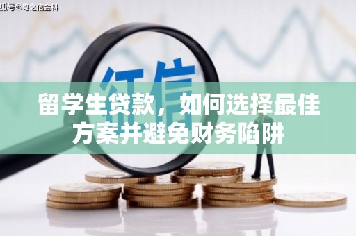 太湖留学生贷款，如何选择最佳方案并避免财务陷阱