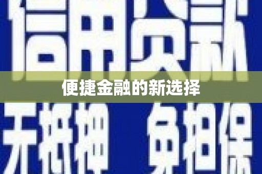 太湖便捷金融的新选择
