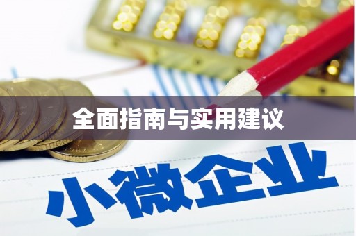 太湖全面指南与实用建议