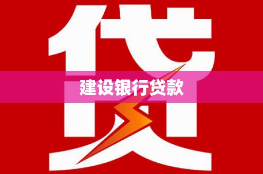 太湖建设银行贷款