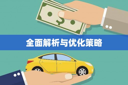 太湖全面解析与优化策略