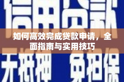 太湖如何高效完成贷款申请，全面指南与实用技巧