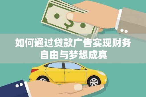 太湖如何通过贷款广告实现财务自由与梦想成真