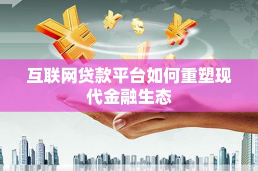 太湖互联网贷款平台如何重塑现代金融生态
