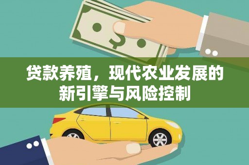 太湖贷款养殖，现代农业发展的新引擎与风险控制