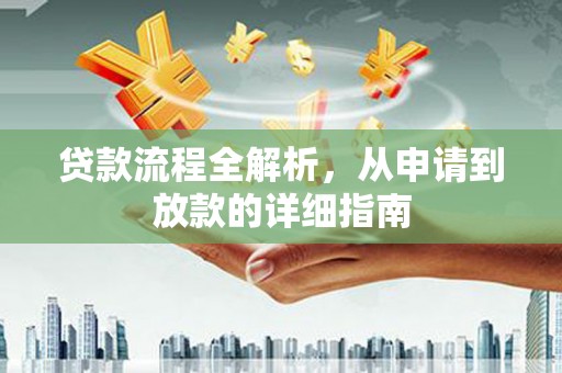 太湖贷款流程全解析，从申请到放款的详细指南