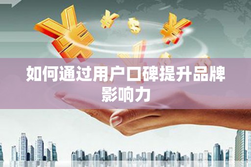 太湖如何通过用户口碑提升品牌影响力