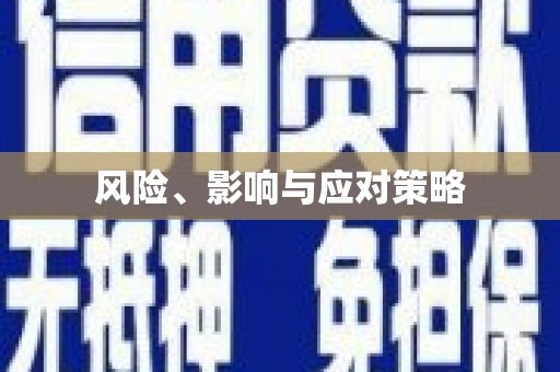太湖风险、影响与应对策略