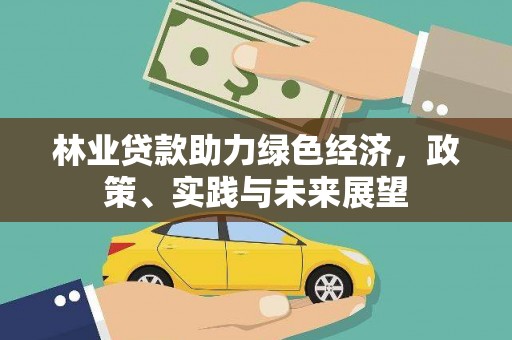 太湖林业贷款助力绿色经济，政策、实践与未来展望