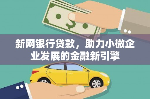 太湖新网银行贷款，助力小微企业发展的金融新引擎