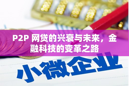 太湖P2P 网贷的兴衰与未来，金融科技的变革之路