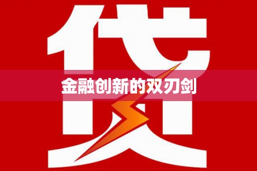 太湖金融创新的双刃剑