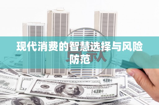 太湖现代消费的智慧选择与风险防范