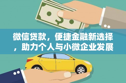 太湖微信贷款，便捷金融新选择，助力个人与小微企业发展