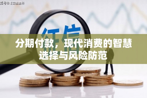 太湖分期付款，现代消费的智慧选择与风险防范