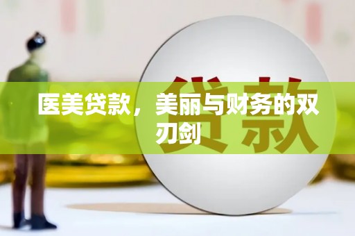 太湖医美贷款，美丽与财务的双刃剑