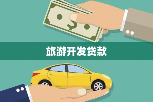 太湖旅游开发贷款