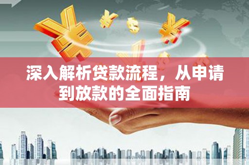 太湖深入解析贷款流程，从申请到放款的全面指南