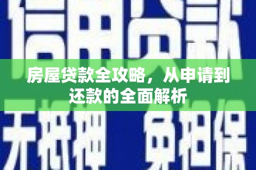 太湖房屋贷款全攻略，从申请到还款的全面解析