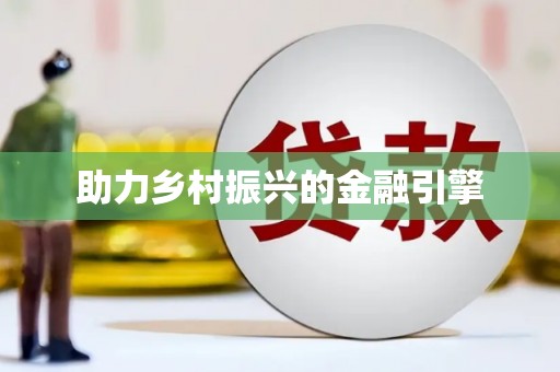 太湖助力乡村振兴的金融引擎